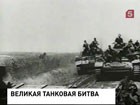 70 лет назад началась знаменитая Курская битва