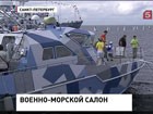 На Военно - морском салоне в Петербурге день "открытых дверей"