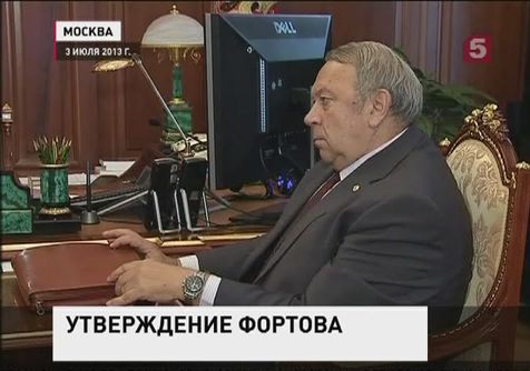 Владимир Путин утвердил академика Фортова в должности президента РАН