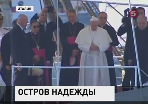 Папа Римский приехал на Лампедузу