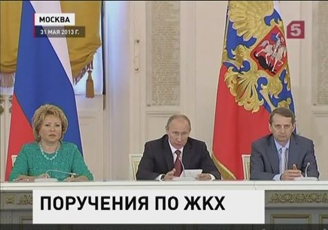 Президент сформулировал правительству поручения по наведению порядка в ЖКХ