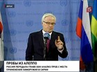 Россия передала ООН анализ проб с места применения химоружия в сирийском Алеппо