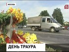 В Москве и Московской области день траура по жертвам автокатастрофы под Подольском