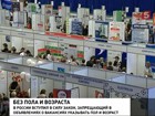 Минтруда решило искоренить дискриминацию при приёме на работу