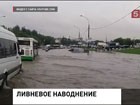 В Москве устраняют последствия сильного ливня