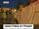 Профсоюзы Греции проводят всеобщую забастовку