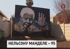 Нельсону Манделе сегодня исполняется 95 лет