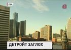 Американский город Детройт объявил о своем банкротстве