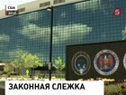 Суд США продлил разрешение на сбор данных о телефонных разговорах граждан