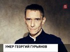 После тяжелой болезни скончался ударник группы "Кино" Георгий Гурьянов