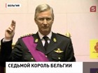 Альберт Второй передал бельгийский трон своему сыну