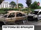 Погромы под Парижем удалось остановить, задержаны 4 человека