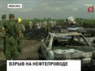 В Мексике из-за незаконной врезки взорвался нефтепровод