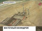 Строительство космодрома  "Восточный" под  угрозой срыва