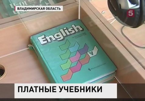 На «бесплатные» учебники родители тратят миллионы