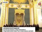 В честь 1025-летия крещения Руси в Кремле собрались представители православных церквей 15 стран мира