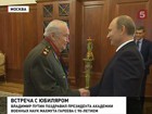 Владимир Путин поздравил с 90-летием президента Академии военных наук Махмута Гареева