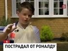 Криштиану Роналду сломал руку 11-летнему ребенку