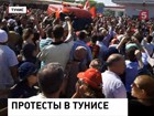 Убийство депутата вызвало волну протестов в Тунисе