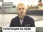 В Неве репетируют военно-морской парад