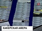 В организации самой крупной в США хакерской аферы обвиняют четверых россиян