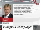 Россия не будет выдавать Эдварда Сноудена США