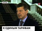 Дмитрий Козак: Большинству регионов удается сдерживать рост тарифов ЖКХ