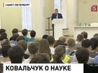 Михаил Ковальчук объяснил молодежи, как принимать решения