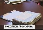 Изъятые КГБ рукописи Гроссмана переданы в госархив