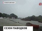 В Приморье продолжаются ливни. Населению помогает МЧС