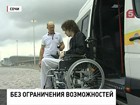 Олимпийские объекты проверили на доступность для инвалидов