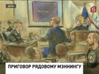 Военный трибунал сегодня вынесет приговор Брэдли Мэннингу