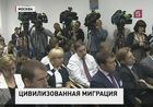 Глава ФМС России Константин Ромодановкий предложил создать «цивилизованную миграцию»