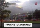 Причиной возгорания в «Останкино», скорее всего, стала неисправная проводка