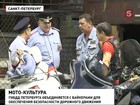 Петербургские байкеры и сотрудники ГИБДД пошли на соглашение