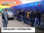 Московская полиция готовит масштабное наступление на криминалитет