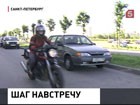 Петербургские байкеры и сотрудники ГИБДД пошли на соглашение