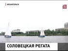 В Архангельской области стартует Соловецкая регата-2013