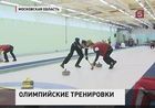 Российская мужская сборная по керлингу начала подготовку к Олимпийским Играм