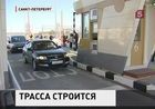 В Петербурге сегодня откроют северный участок Западного скоростного диаметра