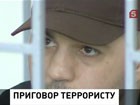 В Дагестане вынесли приговор террористу