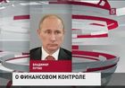 Владимир Путин сегодня подписал закон о финансовом контроле