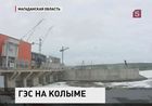 На Колыме открыли Усть-Среднеканскую ГЭС