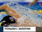 Успехом для Россиии завершился в Барселоне Чемпионат мира по водным видам спорта