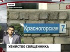 Псковские полицейские разбираются в обстоятельствах убийства православного священника Павла Адельгейма