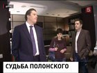 Рассмотрение дела  бизнесмена Сергея Полонского перенесено