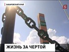 20 лет назад началась демаркация пограничных территорий России и Китая