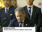 Оценку бойне в Сирии дал Сергей Шойгу