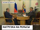 Владимир Путин провёл встречу с главой РЖД