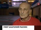 Умер заслуженный тренер России Анатолий Рахлин